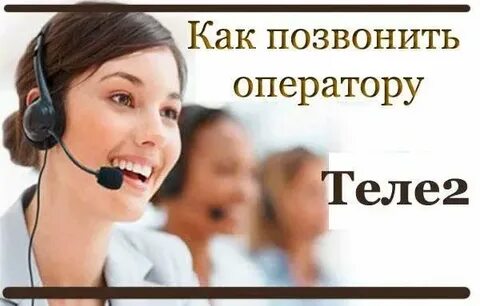 Как узнать оператора теле2
