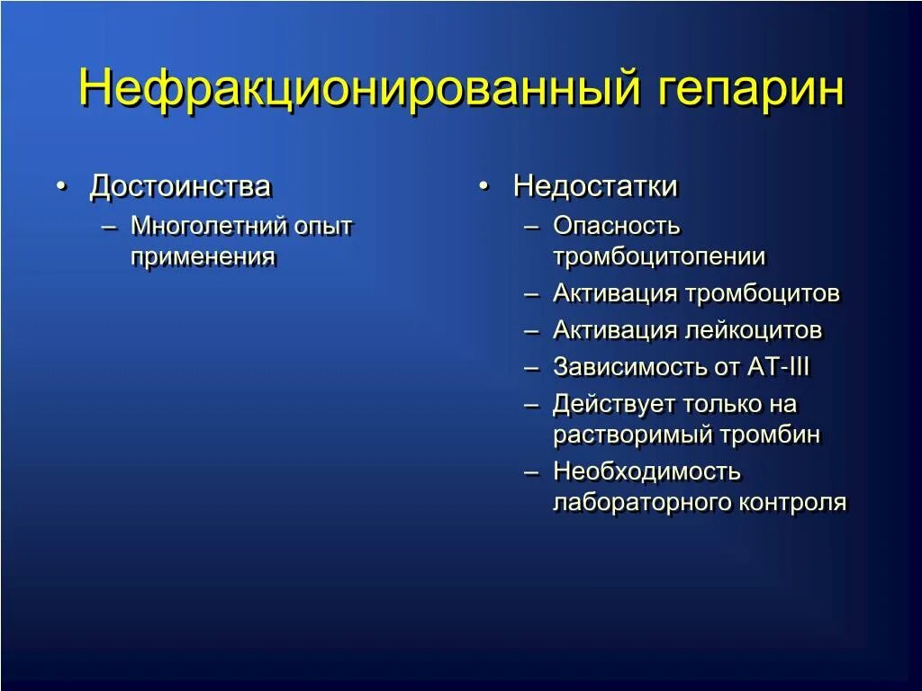 Осложнения гепарина. Гепарин преимущества. Нефракционированный гепарин. Гепарин преимущества и недостатки. Осложнения при введении гепарина.