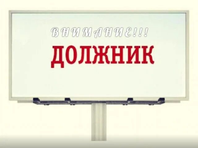 Табличка должника