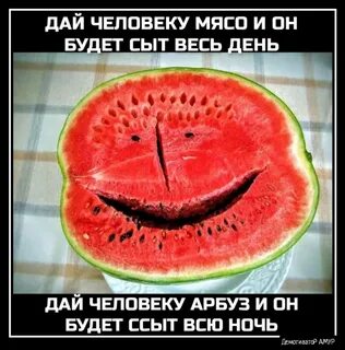Дай человеку арбуз