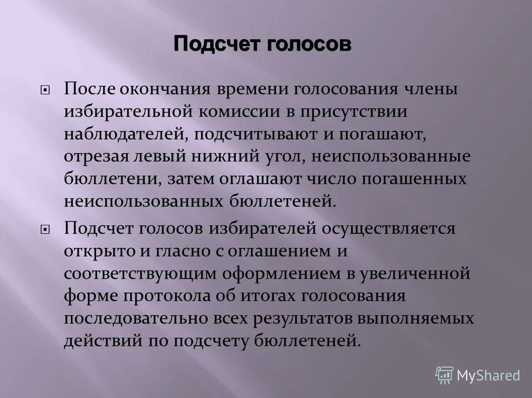 Кто вправе присутствовать при подсчете голосов избирателей. Подсчет голосов избирателей проводится. Непосредственный подсчет голосов избирателей производится. Подсчет голосов и установление результатов выборов.