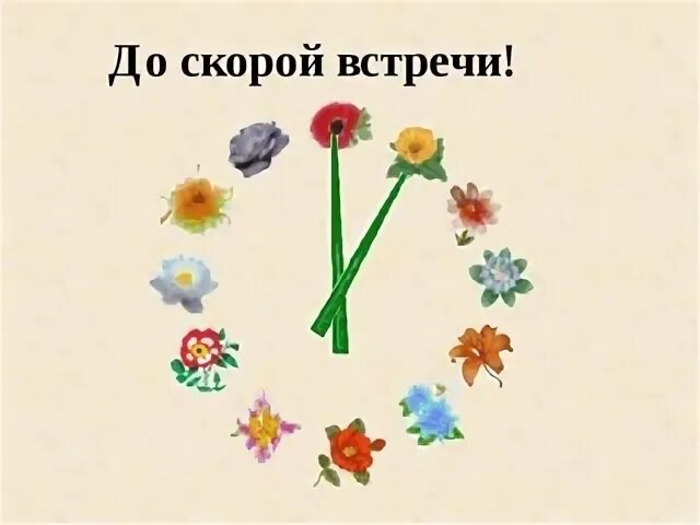 Встретимся в сентябре