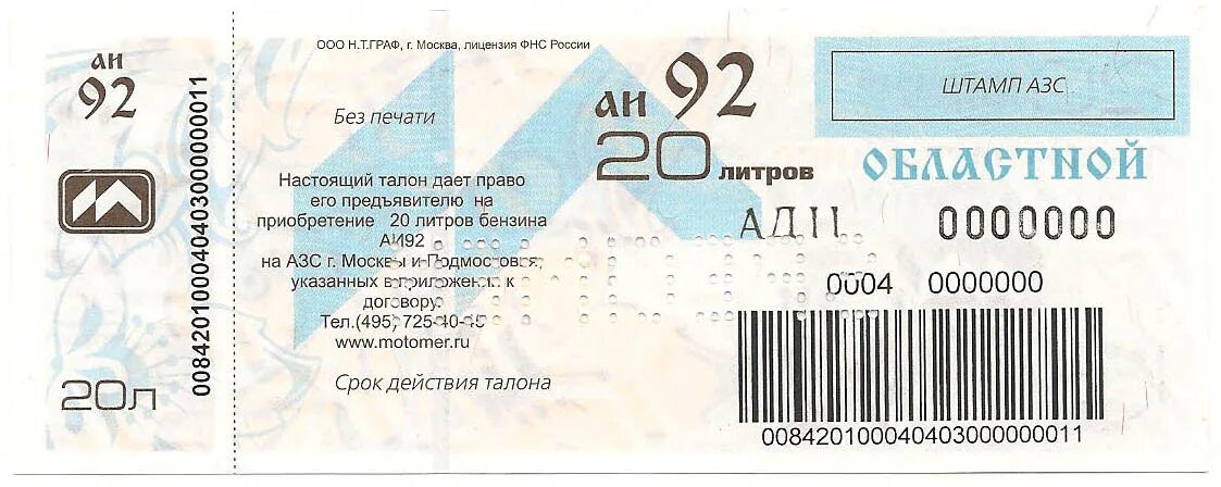 Талоны горно алтайск. Талоны на бензин. Талон на мойку. Талон на бензин шаблон. Талоны на бензин образец.