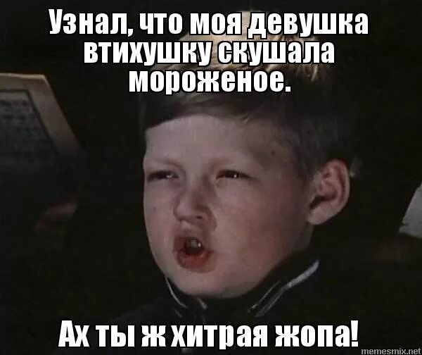 никита пидрила. мем ах ты ж хитрая. ах ты ж хитрец. ах ты хитрая. ах ты ж.