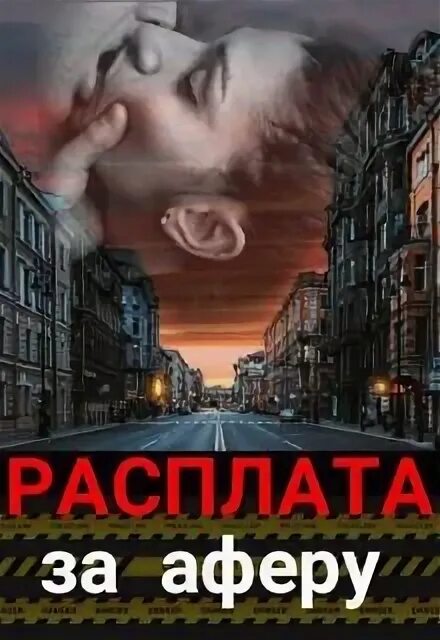 Махинация читать полностью. Махинация читать полностью