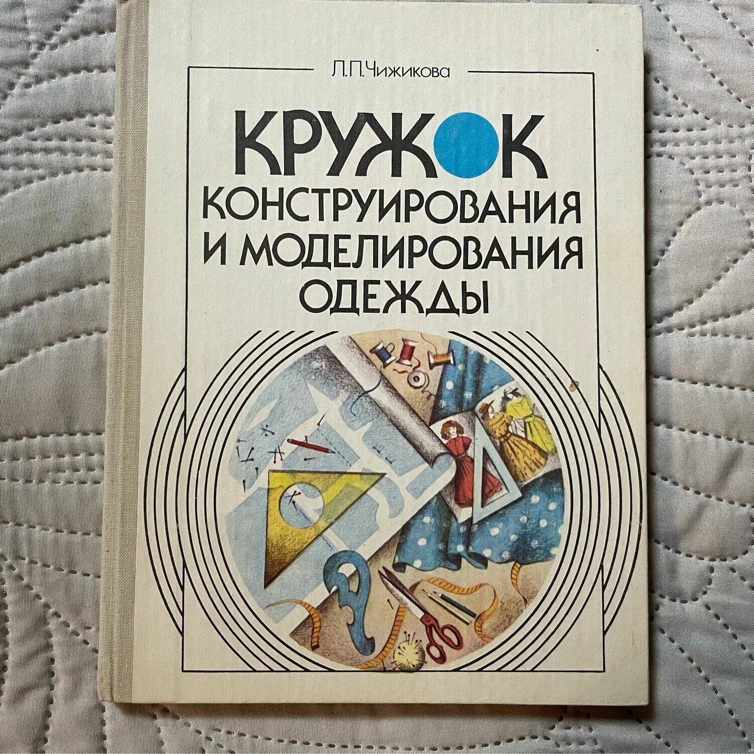 Кружок конструирование программа. Кружок моделирования и конструирования одежды чижикова л. п. книга. книга кружок конструирования и моделирования одежды. кружок моделирования и конструирования. чижикова кружок конструирования и моделирования одежды.