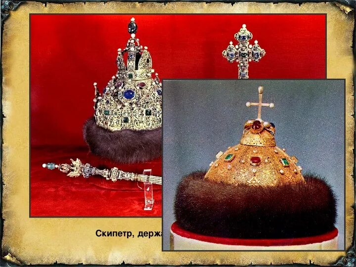 Шапка мономаха скипетр. Шапка мономаха скипетр и держава. держава скипетр шапка шапка мономаха. держава мономаха. скипетр владимира мономаха.