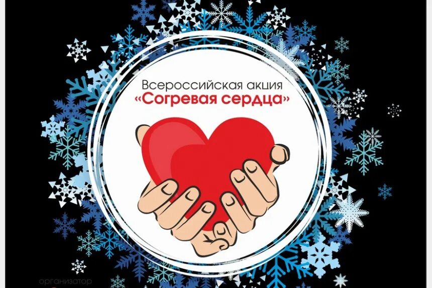 Акция согреем детские сердца. Согревающая акция. Согревающая акция. Согревающая акция. Согревающая акция.