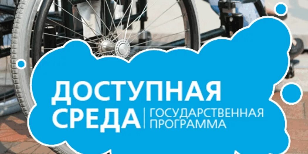 Программы для инвалидов. Программа доступная среда. программа доступная среда для инвалидов. безбарьерная среда программа. логотип доступная среда для инвалидов.
