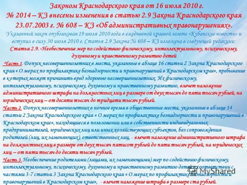 Указ 10 тысяч. Закон Краснодарского края 608-кз от 23.07.2003. 608 Кз об административных правонарушениях Краснодарского края. Законы в Краснодарском крае КОАП. Ст.3.10 608-кз.