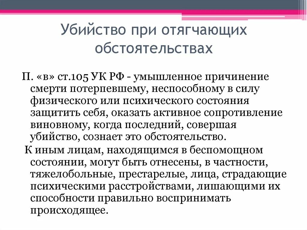 Если потерпевший против. Отягчающие обстоятельства 105 УК РФ.