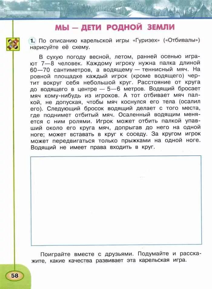 Краткое содержание земля родная. Мы дети родной земли окружающий мир 4 класс. Окружающий мир игра гуризех. По описанию карельской игры гуризех отбивалы нарисуйте ее схему. По описанию карельской игры.