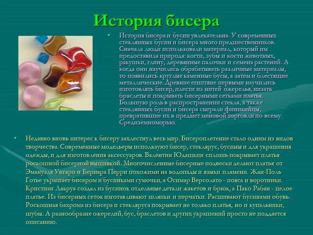 Проект на тему бисероплетение 7 класс Волшебный бисер