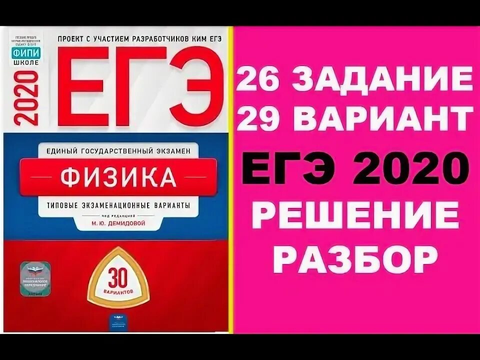 Егэ физика 2025. Фипи егэ физика. физика демидова 30 вариантов. фипи демидова физика. 30 вариантов егэ по физике.