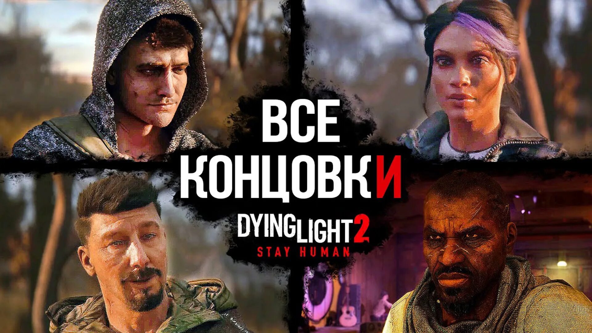 Dying light хорошая концовка. Dying light хорошая концовка. Dying light 2 безопасные зоны. Даинг лайт 2 город. Hakon dying light 2.