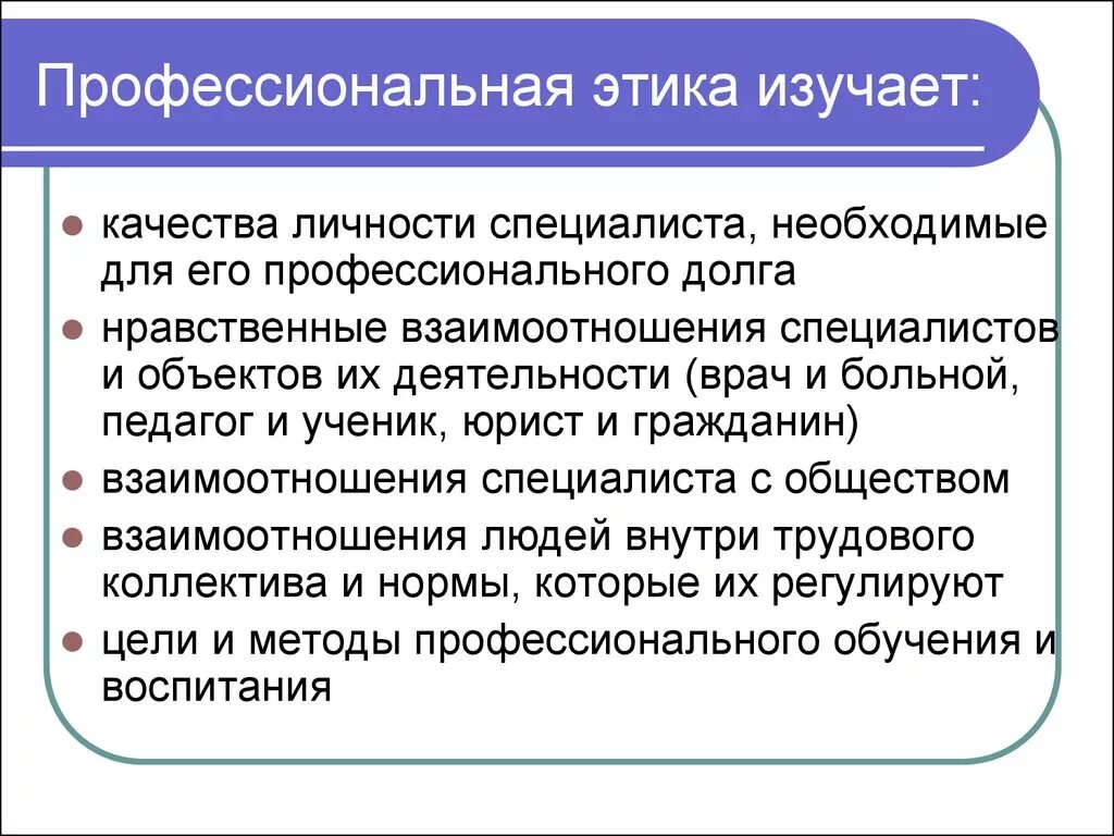 Понятие этической нормы. Профессиональная этика. Профессиональный этикет. Профессиональная этика изучает. Этические нормы деятельности адвоката.