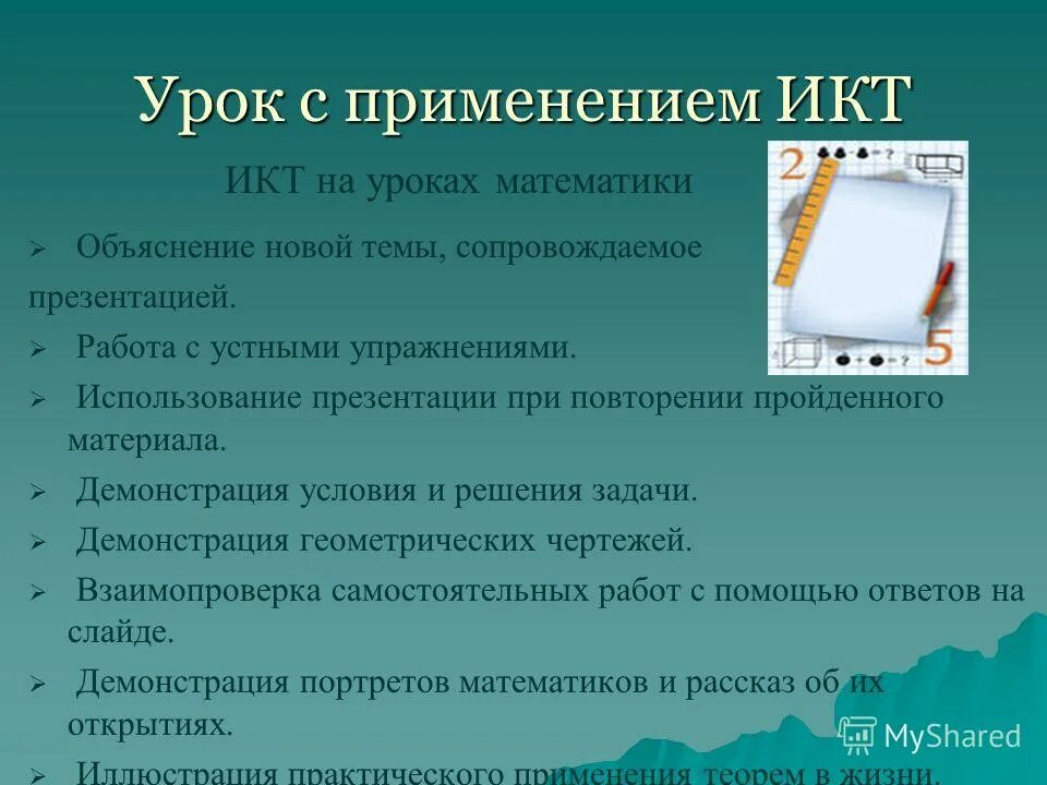 Использование икт на уроках русского языка и литературы. Использование икт на уроках русского языка и литературы. Способы применения презентаций. Области применения презентационного оборудования. Применение презентаций на уроках.