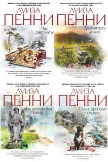 Пенни книги по порядку