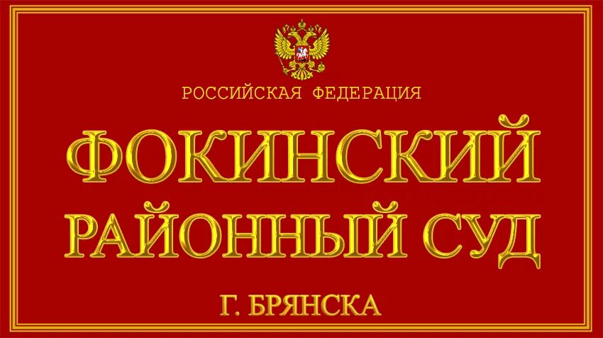 Сайт фокинского суда г брянска. Фокинский районный суд Брянска. Суд в Фокинском районе Брянска. Судья Фокинский район. Мировой судья Брянск Фокинский район.