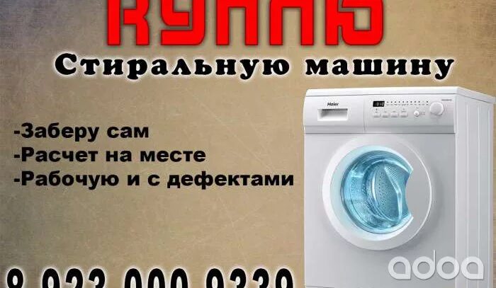 Куда сдать сломанную стиральную