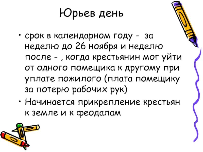 Юрьев день это кратко. Юрьев день. юрьев день это в истории. объясните понятия юрьев день. что такое юрьев день в истории россии.