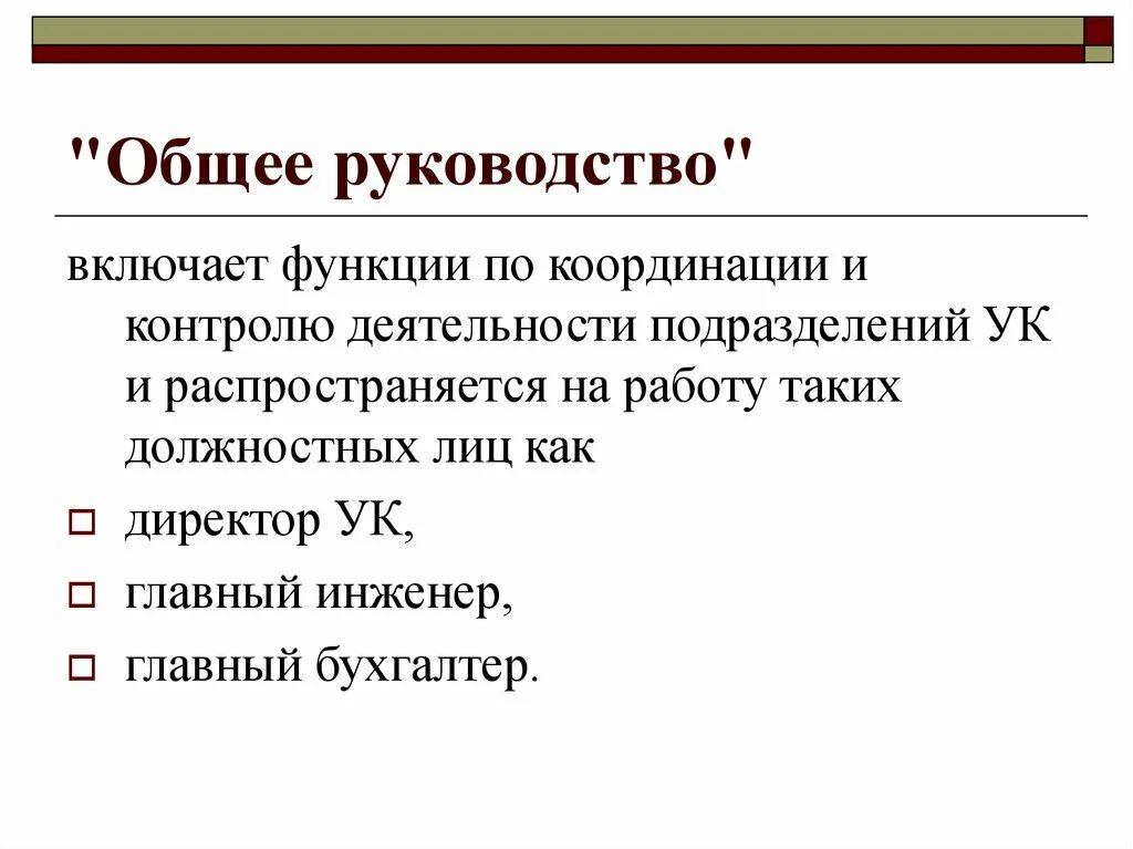 Общее руководство компанией. Общее руководство качеством. Общее руководство это. Руководство и общее руководство.