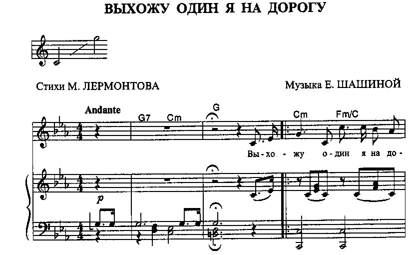 Я приду но там дорога текст. Выхожу один я на дорогу Ноты. Ноты песни. Романс выхожу один на дорогу. Выхожу один я на дорогу слова.