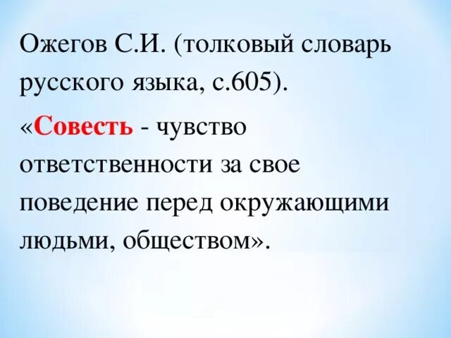 Совесть из толкового словаря. Совесть Толковый словарь. Совесть словарь Ожегова. Слова из толкового словаря. Совесть существительное