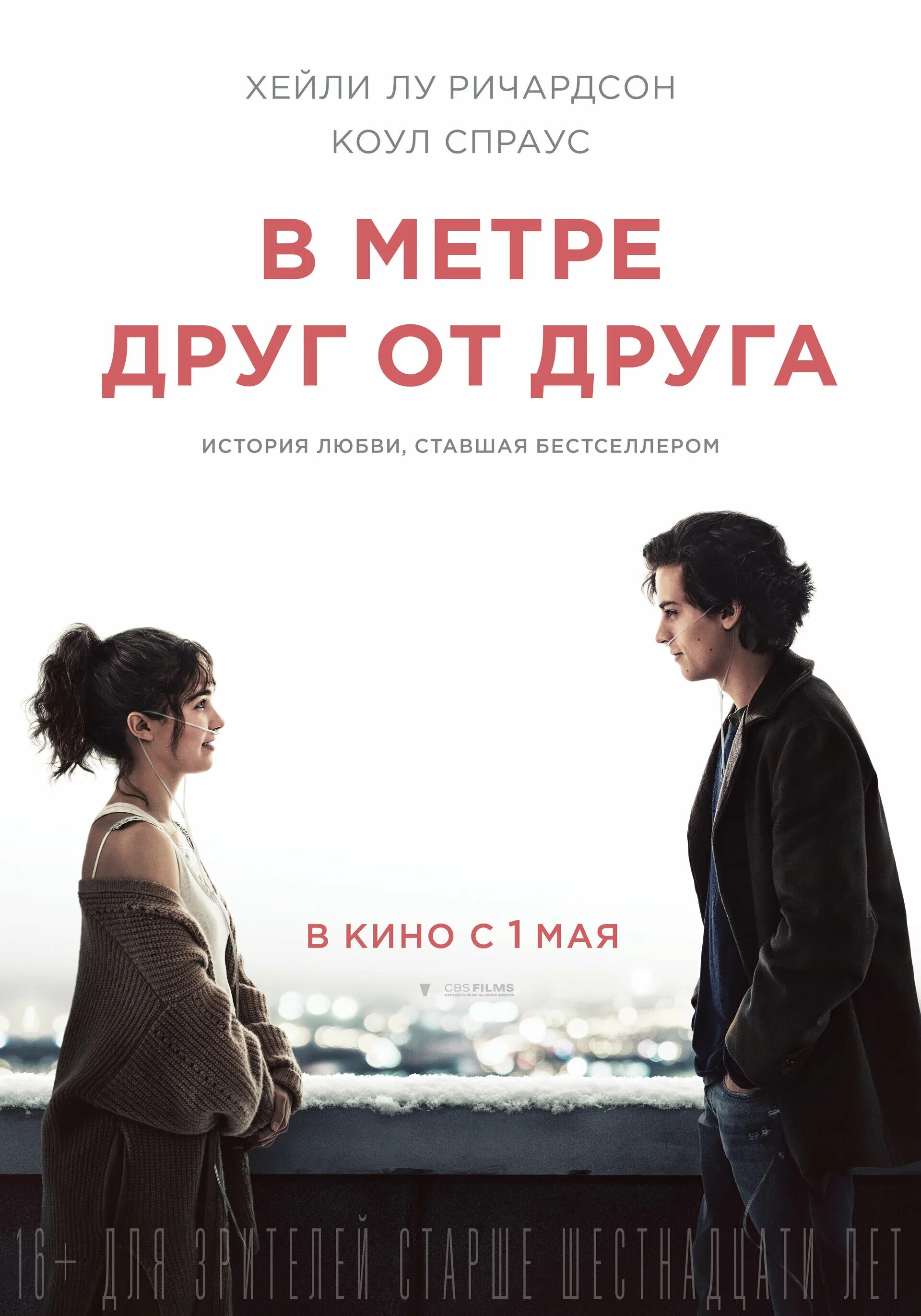 В метре друг от друга (Five feet Apart). Ю в другую сторону