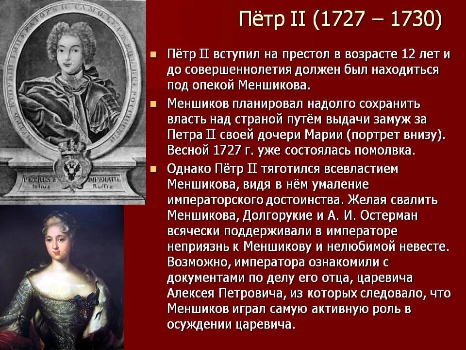 Кто вступил на престол после петра 1. 1727-1730 Правление. Вступление на престол Петра 2.