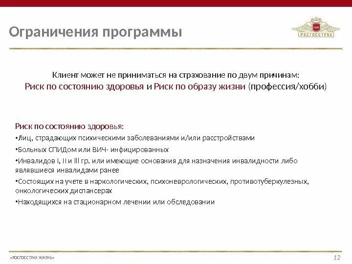 Страхование здоровья росгосстрах. Программы страхования жизни. Ограничение на страхование жизни. Страхование жизни и здоровья накопительная программа. Рекомендации в страховании.