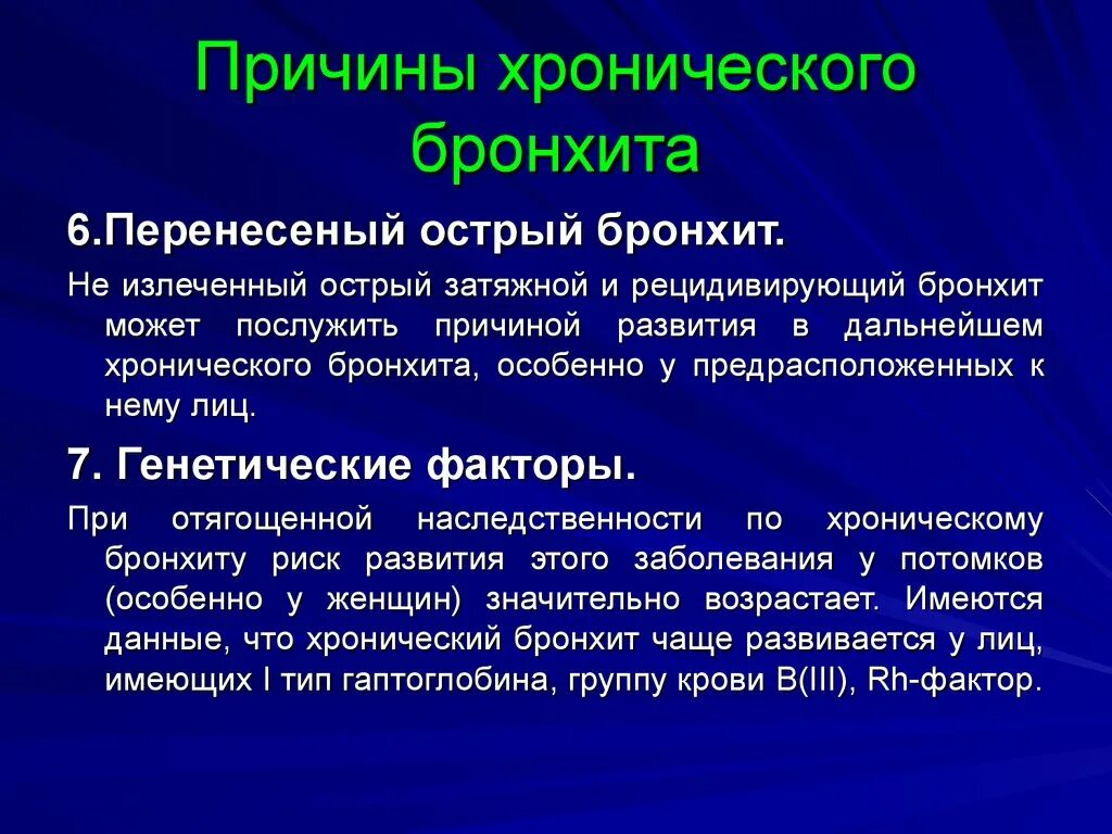 Причины хронического бронхита. Причины развития острого бронхита. Хронический обструктивный бронхит факторы. Хронический бронхит этиология.