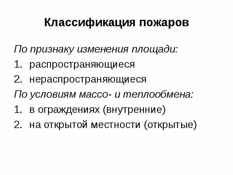 Внутренние изменения признаки. Классификация пожаров по массо и теплообмену. Классификация пожаров по условиям массо и теплообмена. Классификация пожаров по площади. Классификация пожаров по массе теплообмена.