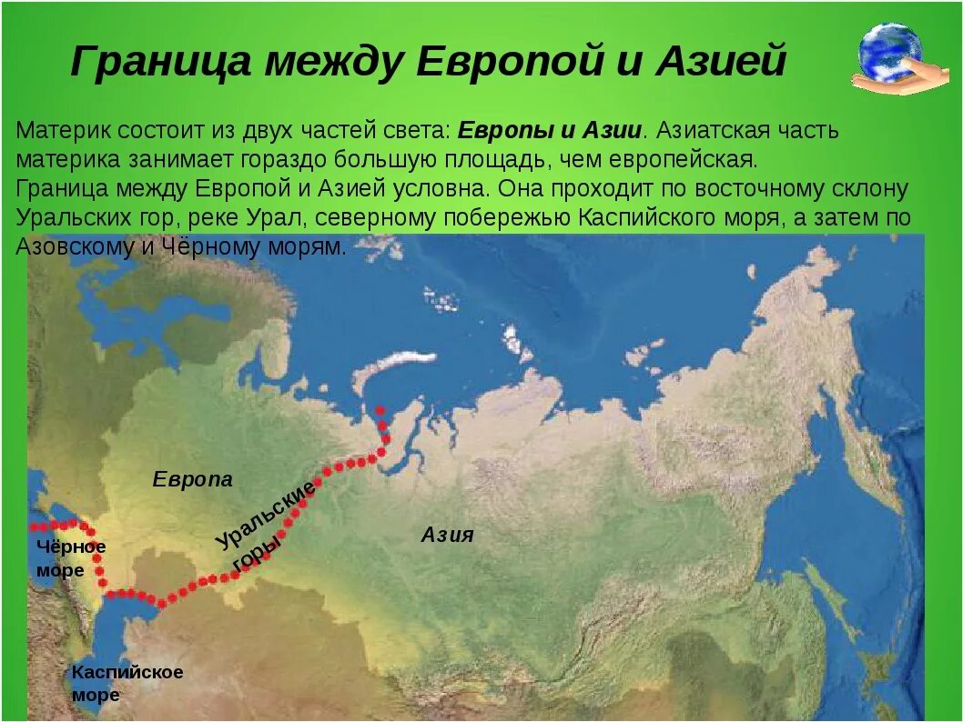 Где начнется 3 часть. Граница Европы и Азии на карте Евразии. Граница между Европой и Азией на карте России. Граница Европы и Азии в России. Граница между Европой и Азией на карте.