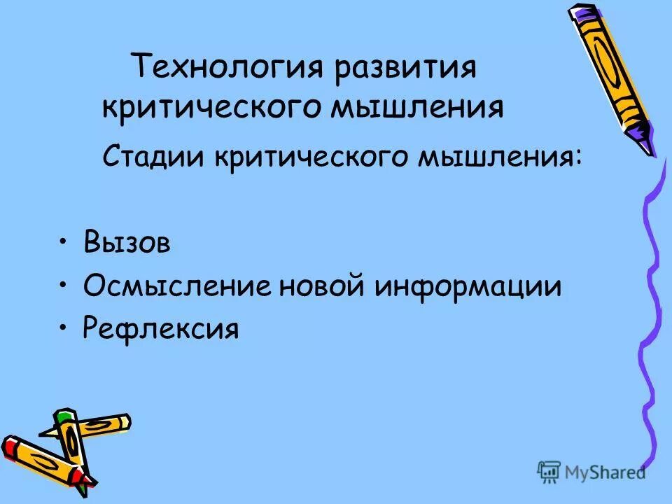 назовите техники развития креативности. авторы технологии критического мышления. дебаты как развитие критического мышления. технологии развития отзывы. географическое мышление.