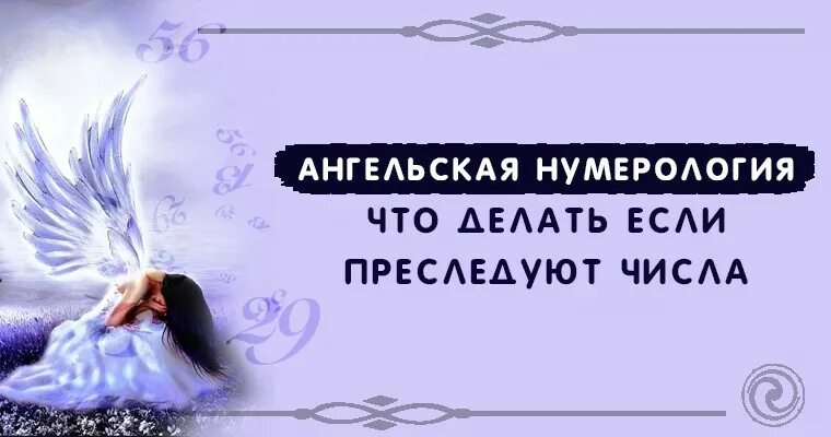 Ангельская нумерология 05 55. Ангельская нумерология. Ангельские умеролтгия. Ангельская нумерология числа. Нумерология ангелов.