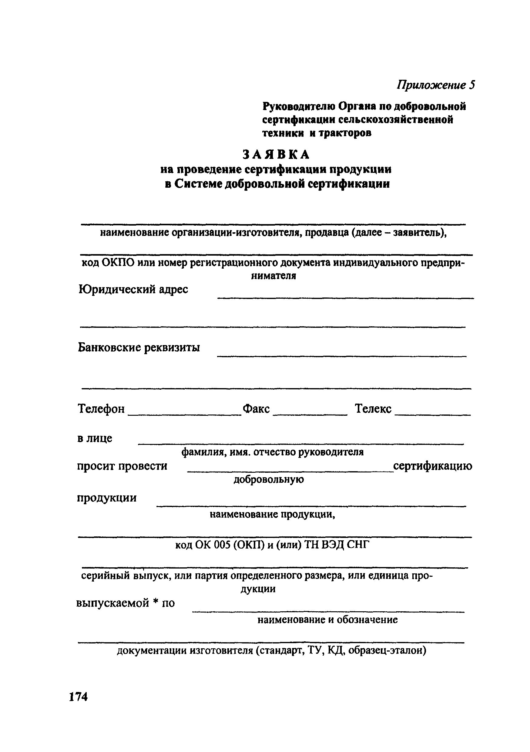 Скачать Положение о добровольной сертификации сельскохозяйственной техники и тра