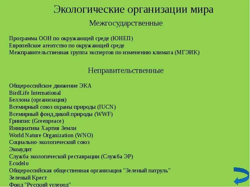 Международные экологические организации. Названия экологических организаций. Экологические организации в России. Задачи экологических организаций