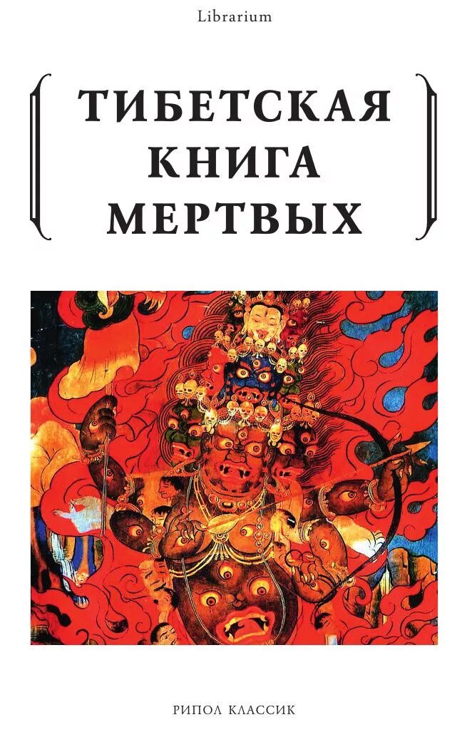 Тибетская книга мертвых. Бардо тхёдол Падмасамбхава книга. Бардо Тодол тибетская книга мертвых. Таро Бардо Тхедол. Тибетская книга мертвых. Книга-руководство. Тибетская Крига мертвых.