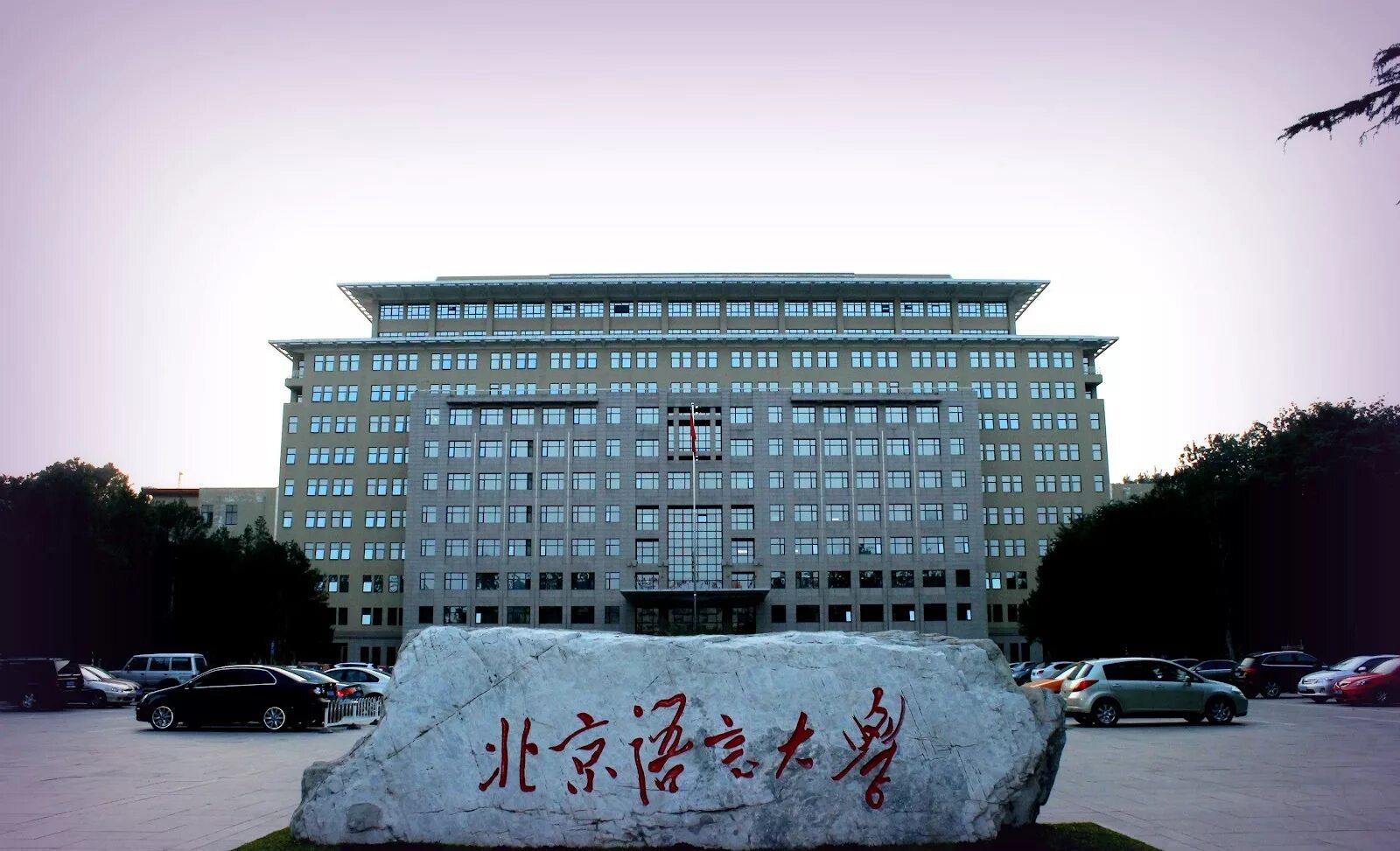 Beijing language and Culture University. Пекинский Объединенный университет Китай. Вузы Китая Пекинский университет. Пекинский университет 1898. University culture