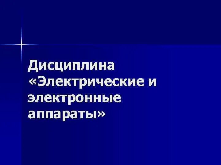 Электрические дисциплины дисциплина. Дисциплины электричества. видео по дисциплине электрические и электронные аппараты. электрический дисциплина это. ээа.