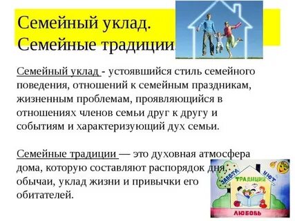 Семейный уклад