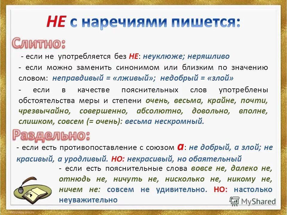 Не совсем речи. Как пишется не. не как как пишется. не очень как пишется слитно или. написание не словами совсем.