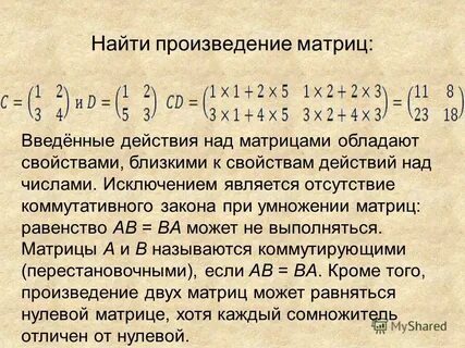 Определить произведения матриц