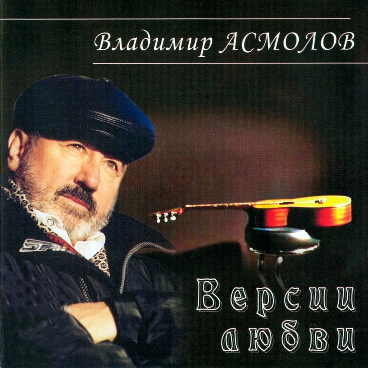 Песни асмолова альбомы. Асмолов обложки.