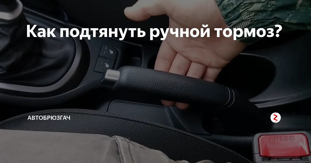 Как снять ручник на автомате. Как снять ручник на автомате