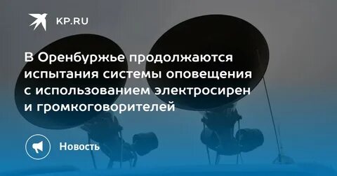 Испытания системы оповещения