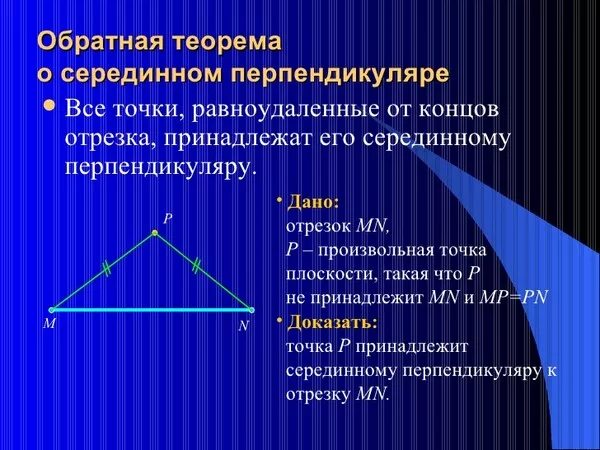 Каждая точка серединного перпендикуляра к отрезку. Теорема о среднем перпендикуляре к отрезку. Теорема о серединном перпендикуляре к отрезку. Теорема о серединном перпендикуляре к отрезку доказательство. Ljrfpfntkmmcbdj NTHTVS J cthtlbyyjv gthtgtylbrekzht.