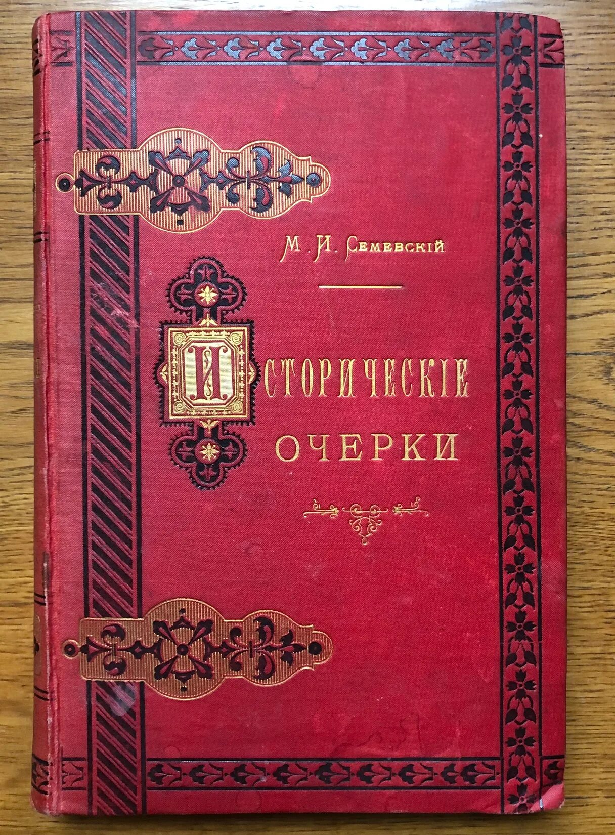 Семевский, м.и. слово и дело. Семевский м.и. книги. Семевский м.и. слово и дело! 1700-1725. Книга 1884 года.