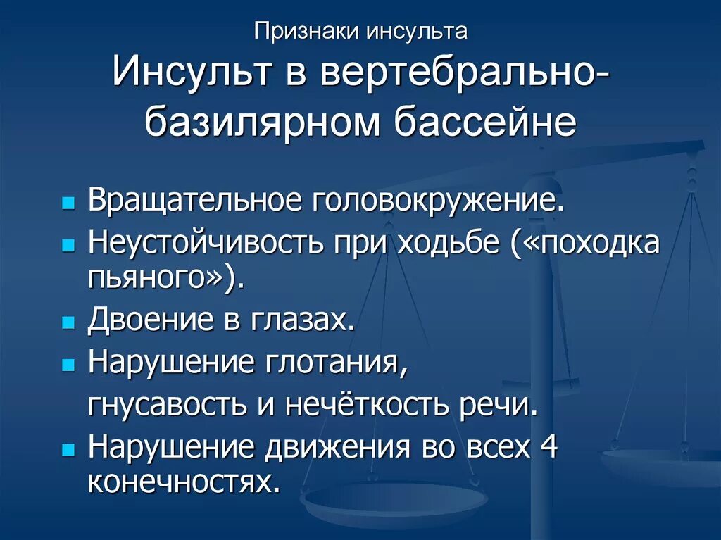 Вертебро базилярная инсульт